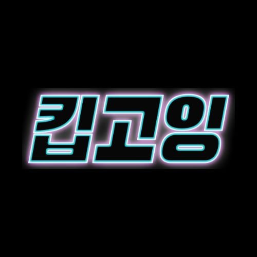 킵고잉