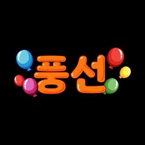 풍선