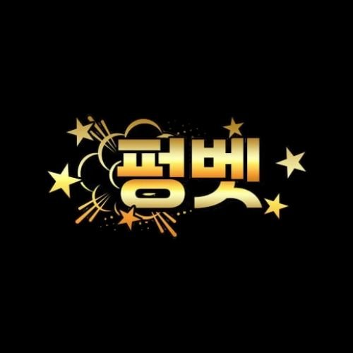 펑벳
