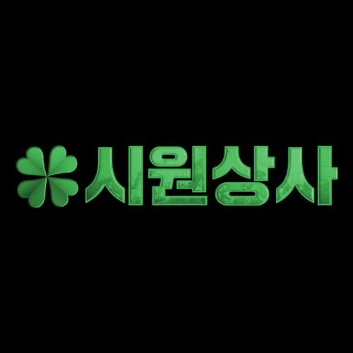 시원상사