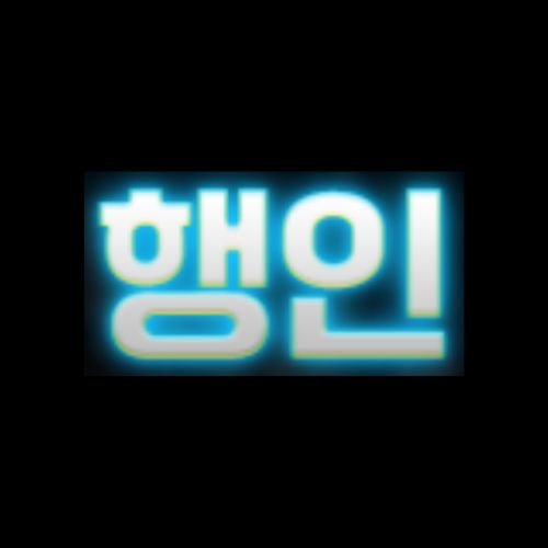 행인
